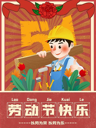 创新五一劳动节海报设计