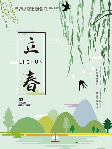 2021立春节气海报