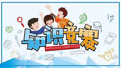 原创知识竞赛字体简约卡通展板