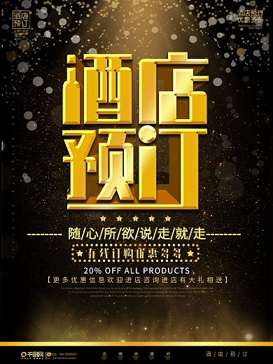 原创黑金风简约大气酒店预订宣传海报