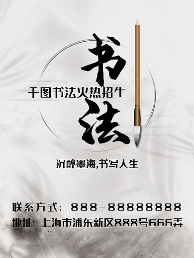 书法班招生海报毛笔滴墨