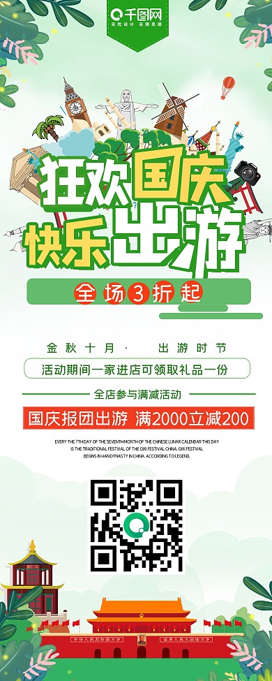 绿色清新十一狂欢国庆出游季促销展架