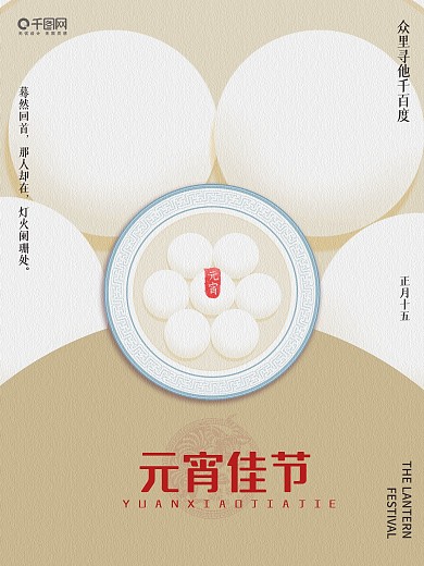 春节之正月十五元宵节汤圆