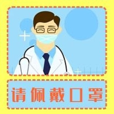 淡黄色背景请佩戴口罩公众号方形封面