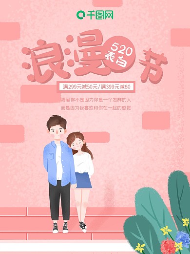情人节520温馨甜蜜情侣节日海报