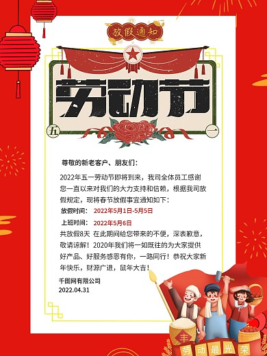 红色5.1劳动节放假通知通告