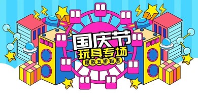 手绘风国庆节促销活动玩具banner