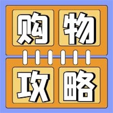 购物攻略公众号配图次图