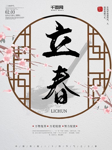 简约风二十四节气立春海报设计