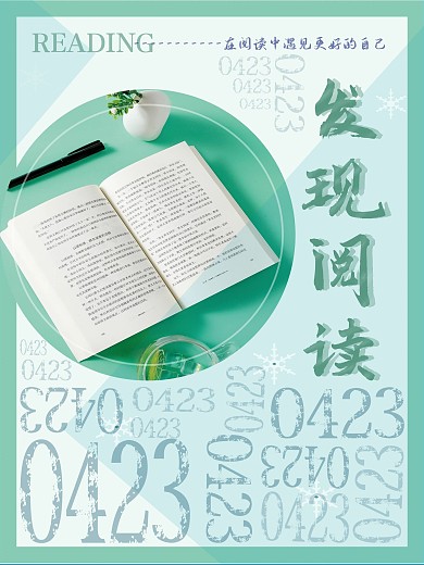 读书日阅读推广海报