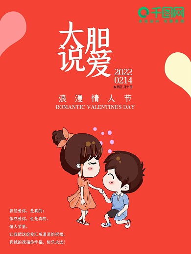 红色背景大胆说爱情人节海报