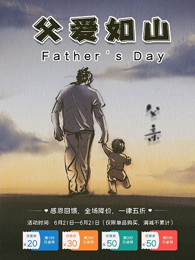 父爱如山感恩回馈海报优惠券