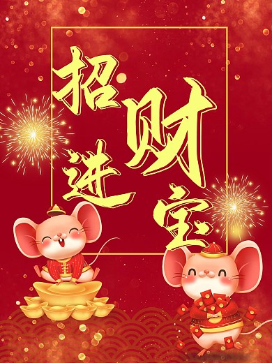招财进宝喜庆节日海报