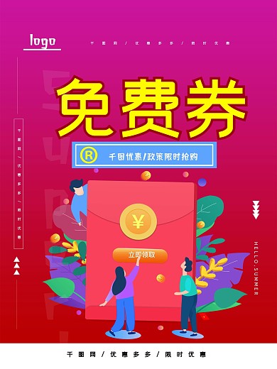 喜庆免费券宣传海报