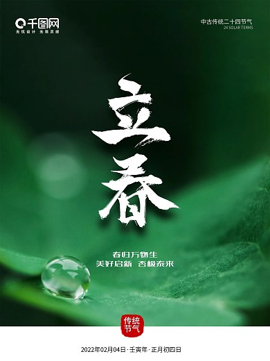 二十四节气立春海报简约春天绿色