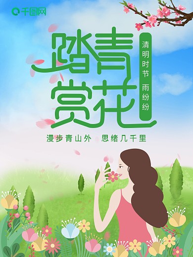 唯美赏花少女踏青海报