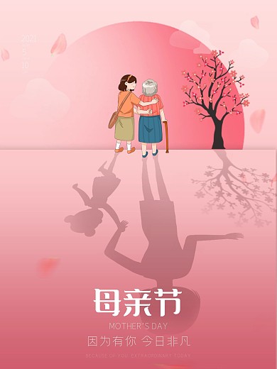 粉色唯美创意简约母亲节节日海报