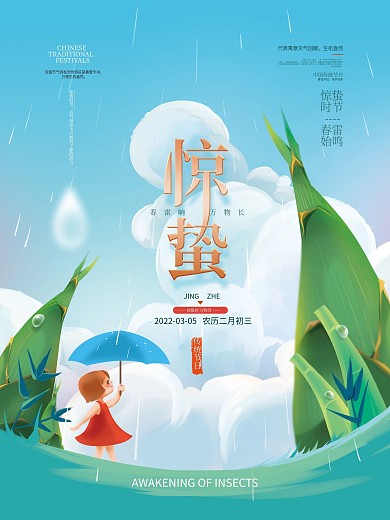 手绘卡通惊蛰节气海报