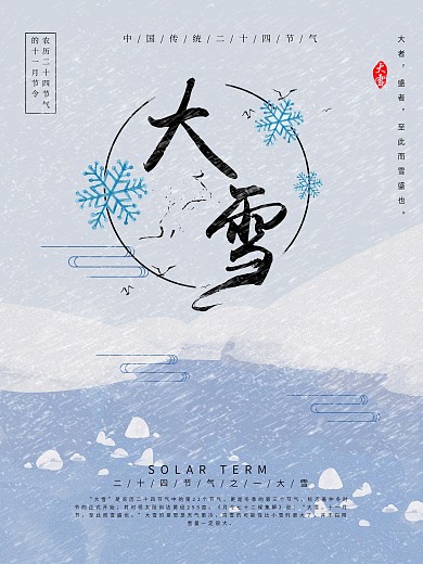 大气古风原创手绘大雪节气海报