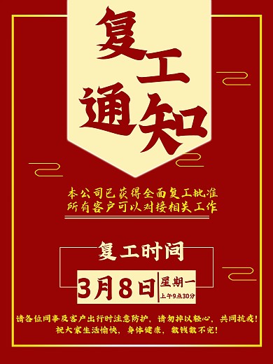 原创复工通知海报上班通知