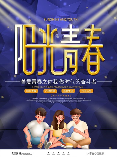 插画风大学生心理健康医疗宣传海报