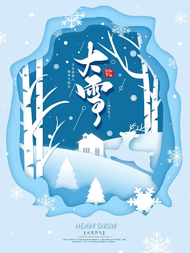 蓝色小清新大雪节气剪纸风海报