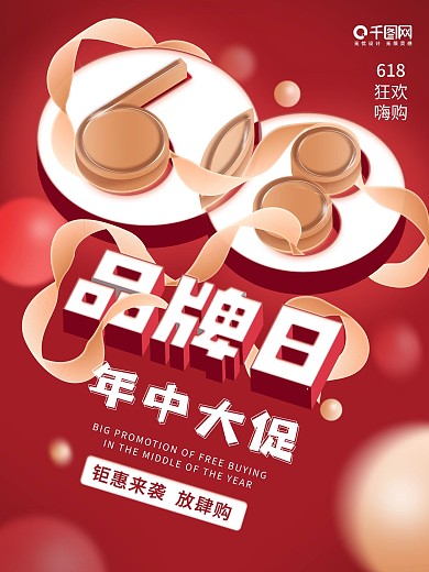 年中大促618品牌日红色海报
