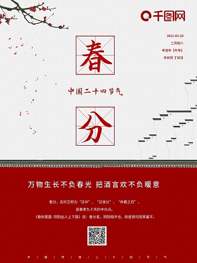 中国传统二十四节气 春分红色中国风海报