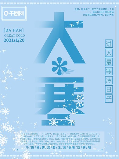 蓝色小清新大寒节气节日海报