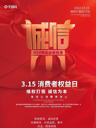 315消费者权益日海报红色大气通版