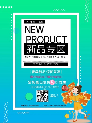 春季新品首发宣传海报