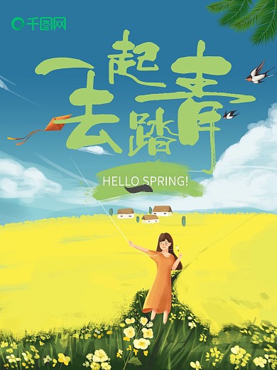 小清新油菜花开春季踏青海报