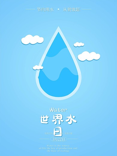 世界水日原创节日宣传海报