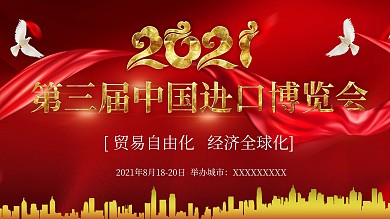 红色2020第三届中国进口博览会宣传展板