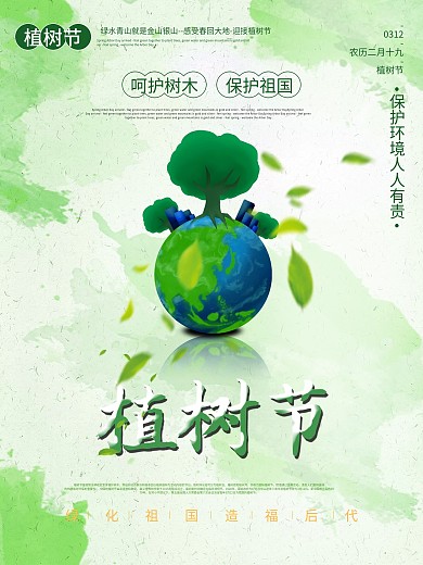 简约创意植树节公益宣传海报