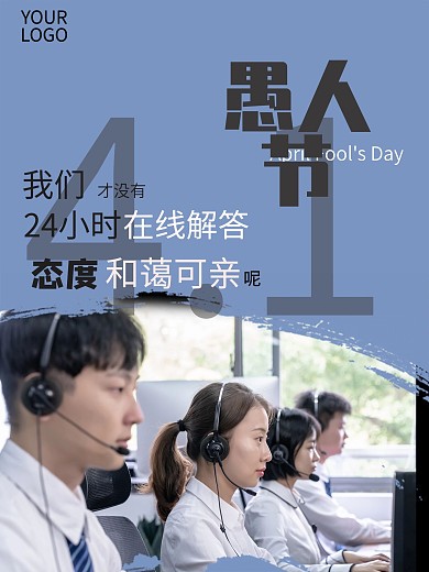 创意幽默客服愚人节海报
