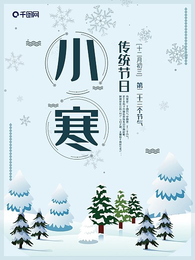 蓝色文艺小寒二十四节气海报