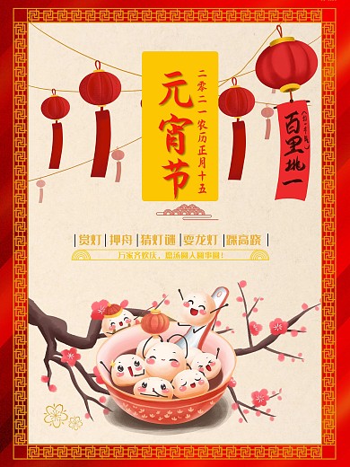 元宵节正月十五节日海报