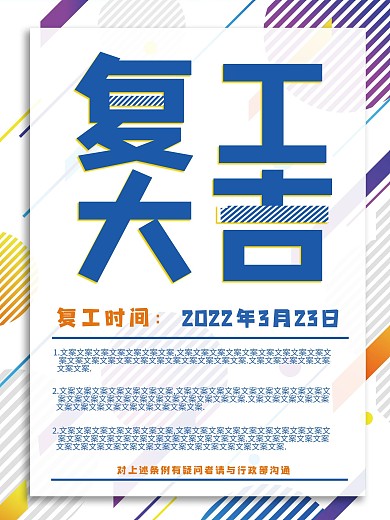 复工大吉企业文化宣传海报