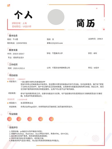 大学生个人求职psd分层简历