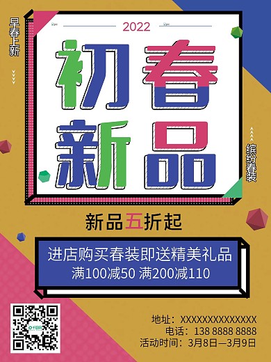 初春新品 促销海报 服饰