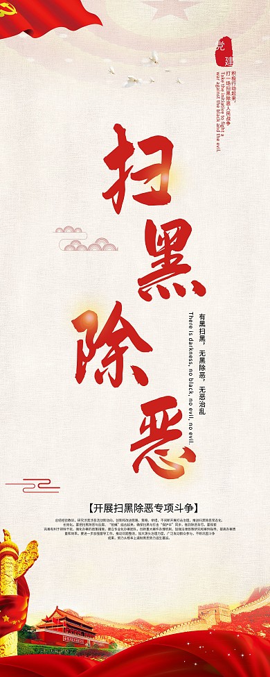 扫黑除恶党建文化展架