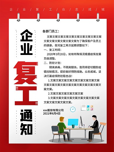 企业复工复产文化通知海报