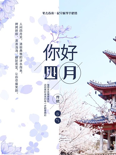四月你好简约清新海报