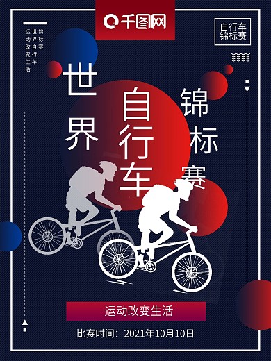 自行车锦标赛运动海报