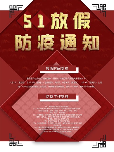 51劳动节放假通知及防疫提醒