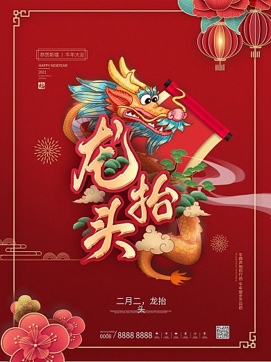 中国风二月二高端留白龙抬头海报