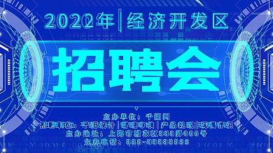 原创科技风2020招聘会展板招聘展板