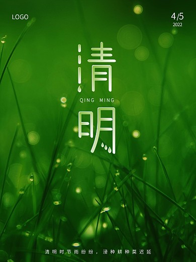 清明下雨动态海报