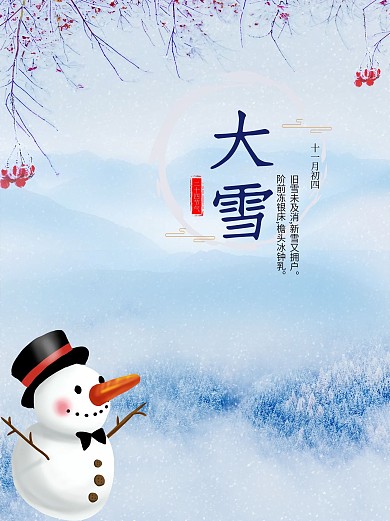 二十四节气海报大雪